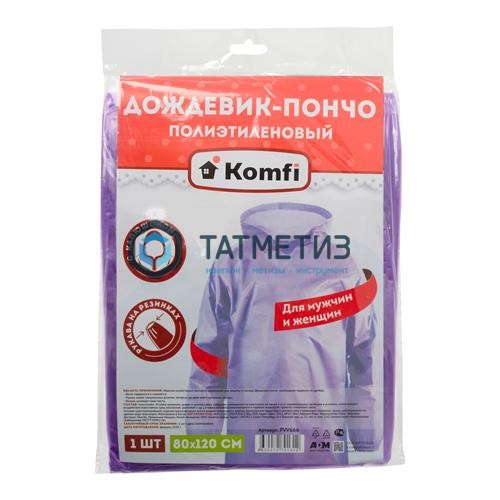 Дождевик-пончо полиэтиленовый с рукавами, ФИОЛЕТОВЫЙ Komfi/100 |  «ТАТМЕТИЗ» Дождевик-пончо полиэтиленовый с рукавами, ФИОЛЕТОВЫЙ Komfi/100 -  магазин «ТАТМЕТИЗ»