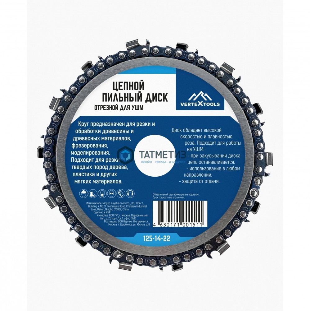 Диск пильный цепной для УШМ 125мм Vertex |  «ТАТМЕТИЗ» Диск пильный цепной для УШМ 125мм Vertex -  магазин «ТАТМЕТИЗ»