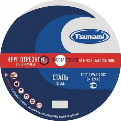 Круг отрезной абразивный по металлу "TSUNAMI", 230х1,6х22,23мм -  магазин крепежа «ТАТМЕТИЗ»