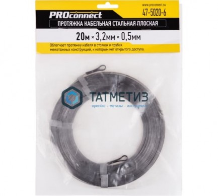 Протяжка кабельная стальная плоская PROconnect, 20 м |  «ТАТМЕТИЗ» Протяжка кабельная стальная плоская PROconnect, 20 м -  магазин крепежа «ТАТМЕТИЗ»