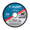 Круг отрезной абразивный по металлу ЗУБР 125х1, 6х22, 23мм "ПРОФЕССИОНАЛ" -  магазин крепежа «ТАТМЕТИЗ»