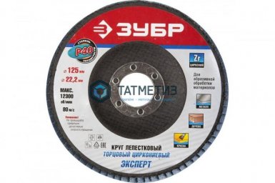 Круг лепестковый торцевой циркониевый, 125х22,2мм, тип КЛТ 1, ЗУБР P40 |  «ТАТМЕТИЗ» Круг лепестковый торцевой циркониевый, 125х22,2мм, тип КЛТ 1, ЗУБР P40 -  магазин «ТАТМЕТИЗ»