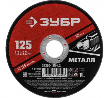 Круг отрезной абразивный по металлу 125х1, 2х22 ЗУБР Мастер -  магазин «ТАТМЕТИЗ»