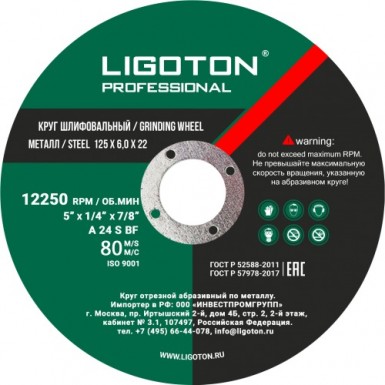Круг шлифовальный по металлу 125х6,0х22,2 мм LIGOTON Professional PLUS |  «ТАТМЕТИЗ» Круг шлифовальный по металлу 125х6,0х22,2 мм LIGOTON Professional PLUS -  магазин «ТАТМЕТИЗ»