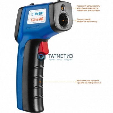 Пирометр инфракрасный, -50°С +380°С, ТермПро-400, ЗУБР Профессионал |  «ТАТМЕТИЗ» Пирометр инфракрасный, -50°С +380°С, ТермПро-400, ЗУБР Профессионал -  магазин крепежа «ТАТМЕТИЗ»