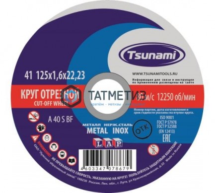 Круг отрезной абразивный по металлу "TSUNAMI", 125х1,6х22,23мм -  магазин крепежа «ТАТМЕТИЗ»