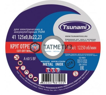 Круг отрезной абразивный по металлу "TSUNAMI", 125х0,8х22,23мм -  магазин крепежа «ТАТМЕТИЗ»