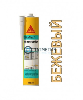 Полиуретановый герметик Sikaflex Construction+ бежевый 300 мл 12 |  «ТАТМЕТИЗ» Полиуретановый герметик Sikaflex Construction+ бежевый 300 мл 12 -  магазин крепежа «ТАТМЕТИЗ»