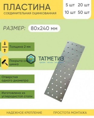 Пластина крепежная KP  240x 80 (20 шт/уп) -  магазин крепежа «ТАТМЕТИЗ»