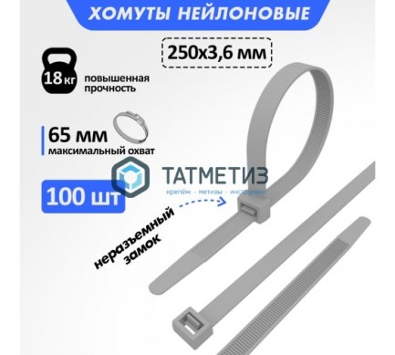 Хомут-стяжка нейлон  250 х 3,6  (100 шт/уп)  REXANT серый |  «ТАТМЕТИЗ» Хомут-стяжка нейлон  250 х 3,6  (100 шт/уп)  REXANT серый -  магазин крепежа «ТАТМЕТИЗ»