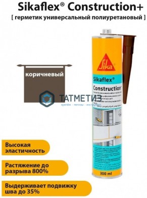 Полиуретановый герметик Sikaflex Construction+ коричневый 300 мл 12 |  «ТАТМЕТИЗ» Полиуретановый герметик Sikaflex Construction+ коричневый 300 мл 12 -  магазин крепежа «ТАТМЕТИЗ»